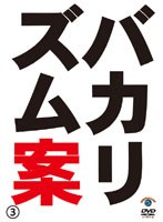 バカリズムライブ 番外編「バカリズム案3」/バカリズム　お笑い・コント・漫才