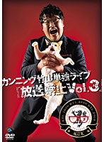 カンニング竹山単独ライブ「放送禁止 Vol.3」/カンニング竹山　お笑い・コント・漫才