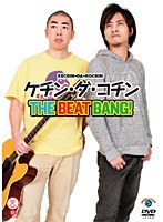 笑魂シリーズ ケチン・ダ・コチン「THE BEAT BANG！」　お笑い・コント・漫才