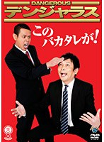 笑魂シリーズ デンジャラス「このバカタレが！」　お笑い・コント・漫才