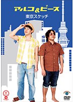 笑魂シリーズ アルコ＆ピース「東京スケッチ」　お笑い・コント・漫才