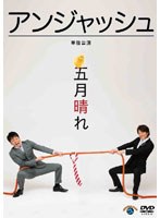 アンジャッシュ単独公演「五月晴れ」　お笑い・コント・漫才