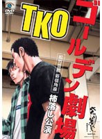 TKO ゴールデン劇場～松竹芸能 新宿角座 こけら落し公演～　お笑い・コント・漫才