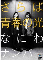 なにわナンバー/さらば青春の光　お笑い・コント・漫才