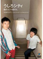 街のコント屋さん/うしろシティ　お笑い・コント・漫才