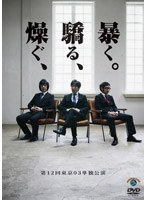 第12回東京03単独公演「燥ぐ、驕る、暴く。」/東京03　お笑い・コント・漫才
