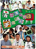 我が家のチャンネルG 「下腹部ワクワクの衝撃」編　テレビ