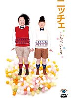 こんぺいとう/ニッチェ　お笑い・コント・漫才