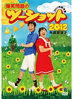 2012年度版 漫才 爆笑問題のツーショット ～2011年総決算～　お笑い・コント・漫才