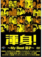 渾身！～My Best 漫才～　お笑い・コント・漫才
