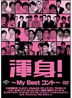 渾身！～My Best コント～　お笑い・コント・漫才