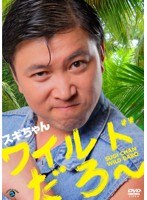 ワイルドだろ～/スギちゃん　お笑い・コント・漫才