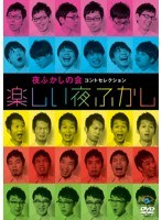 夜ふかしの会コントセレクション「楽しい夜ふかし」　お笑い・コント・漫才