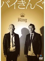バイきんぐ「King」　お笑い・コント・漫才
