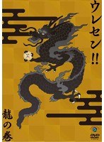 ウレセン！！龍の巻　お笑い・コント・漫才