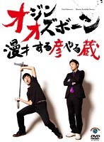 漫才 する彦やる蔵　お笑い・コント・漫才