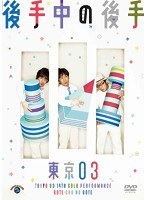 第14回 東京03単独公演「後手中の後手」　お笑い・コント・漫才