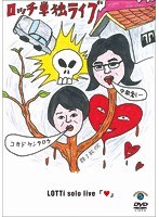 ロッチ 単独ライブ「◆ハート」　お笑い・コント・漫才