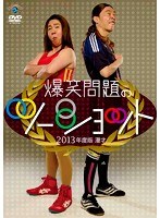 2013年度版 漫才 爆笑問題のツーショット/爆笑問題　お笑い・コント・漫才