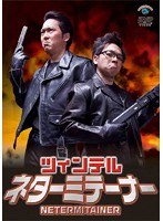 ネターミテーナー/ツィンテル　お笑い・コント・漫才