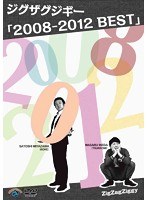 2008-2012 BEST/ジグザグジギー　お笑い・コント・漫才