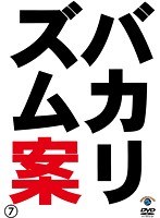 バカリズムライブ 番外編「バカリズム案7」/バカリズム　お笑い・コント・漫才