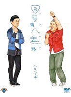 8号線八差路（ハチハチ）/ハライチ　お笑い・コント・漫才