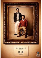 博愛/アルコ＆ピース　お笑い・コント・漫才