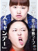 ニッチェ第2回単独ライブ「アイスキャンデー」/ニッチェ　お笑い・コント・漫才