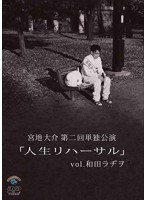 宮地大介第二回単独公演「人生リハーサル」vol.和田ラジヲ　お笑い・コント・漫才