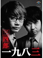 一九八三/三四郎　お笑い・コント・漫才