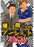 2014年度版 漫才 爆笑問題のツーショット/爆笑問題　お笑い・コント・漫才