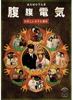 腹腹電気/日本エレキテル連合　お笑い・コント・漫才