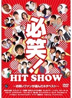 必笑！～お笑いファンが選んだネタベスト～　お笑い・コント・漫才