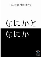 バカリズムライブ「なにかとなにか」/バカリズム　お笑い・コント・漫才