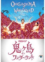 鬼ヶ島 単独ライブ「鬼ヶ島 イン ワンダーランド」/鬼ヶ島　お笑い・コント・漫才