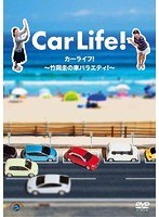 カーライフ！～竹岡圭の車バラエティ！～　趣味・教養
