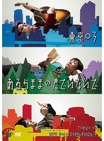 第16回東京03単独公演「あるがままの君でいないで」/東京03　お笑い・コント・漫才