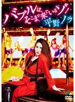 バブルは、そこまで来ているゾ！/平野ノラ　お笑い・コント・漫才