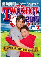 2015年度版 漫才 爆笑問題のツーショット/爆笑問題　お笑い・コント・漫才