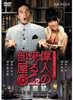 偉人の来る部屋 vol.2　テレビ