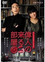 偉人の来る部屋 vol.3　テレビ