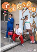 子どもさんかん日　趣味・教養