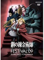 鋼の錬金術師 Festival ’09　趣味・教養