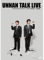 ウッチャンナンチャントークライブ2009～立ち話～　お笑い・コント・漫才