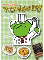 みうらじゅんのマイブームクッキング vol.4　テレビ