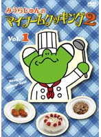 みうらじゅんのマイブームクッキング2 vol.1　テレビ