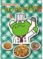 みうらじゅんのマイブームクッキング2 vol.3　テレビ