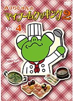 みうらじゅんのマイブームクッキング2 vol.4　テレビ