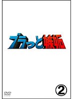 ブラっと嫉妬～ドント・ミス嫉妬～　テレビ